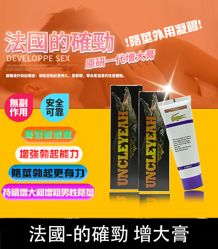 的確勁鱷魚膏 – 壯陽增大與降敏合一丨無副作用保障丨原廠正品